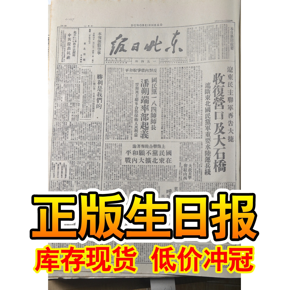 Birth Day Newspaper In the 1940s, the Northeast Daily Ta Kung Pao declared the Xinhua Daily photocopy version of the gift gift props