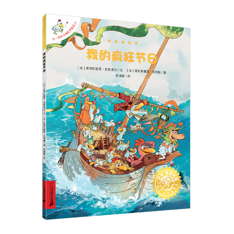 【新书】不一样的卡梅拉手绘本21我的疯狂节日 非注音入选当当五星级图书 千百万“卡梅拉”粉丝极力推荐