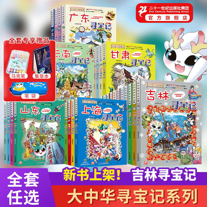 The Great China Treasure Hunt Series, All 31 Volumes, Including Jilin, Shanxi, Inner Mongolia, Beijing, Shanghai, Fujian, Guangdong, Written by Sun Jiayu, Published by Jingding Animation, Treasure Hunt Comics, Science Popularization Encyclopedia, World Edition, Official Edition by the 21St Century Publishing House The Great China Treasure Hunt Series, All 31 Volumes, Including Jilin, Shanxi, Inner Mongolia, Beijing, Shanghai, Fujian, Guangdong, Written by Sun Jiayu, Published by Jingding Animation, Treasure Hunt Comics, Science Popularization Encyclopedia, World Edition, Official Edition by the 21St Century Publishing House