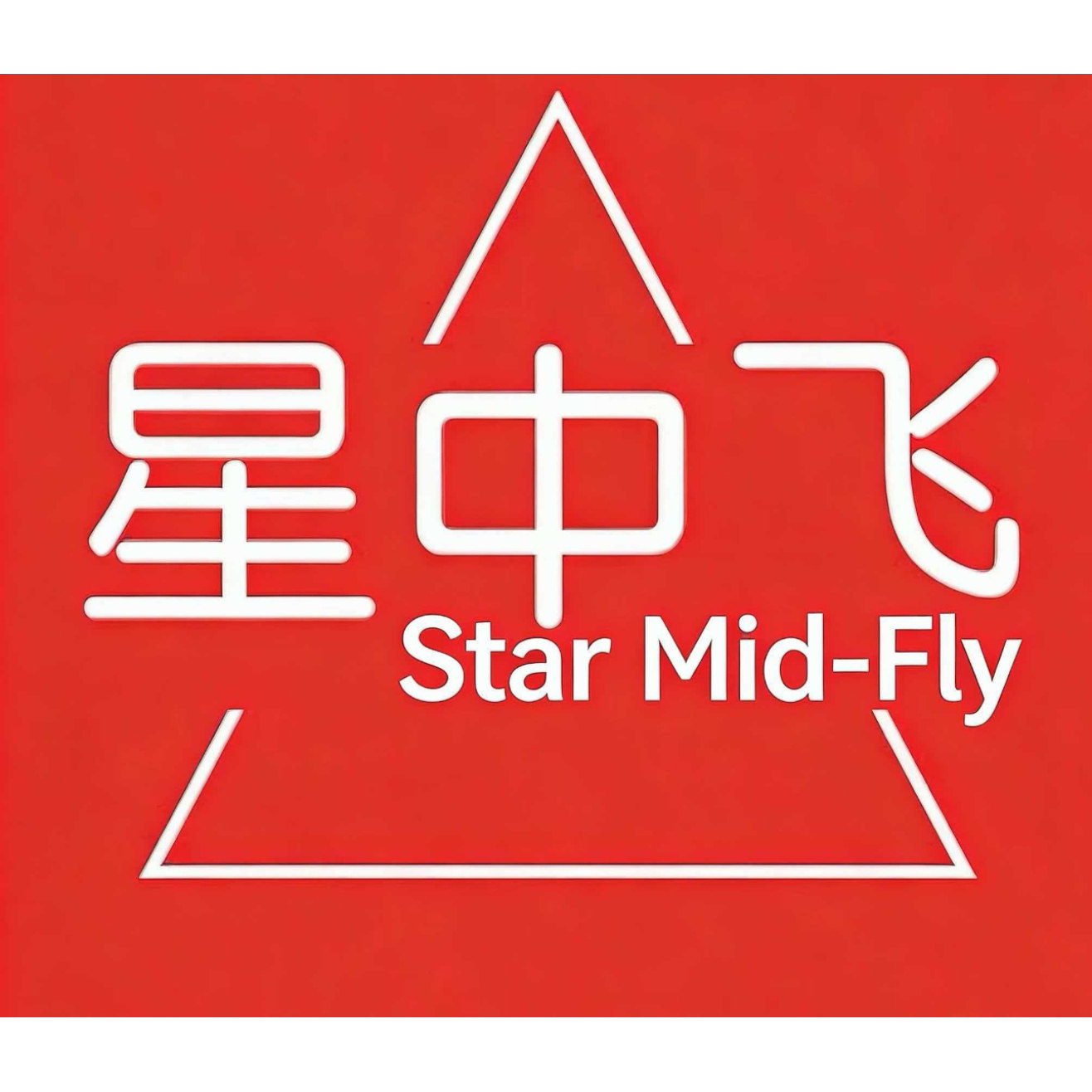 星中飞羽绒服官方企业店的LOGO