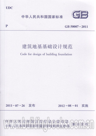 正版现货 建筑地基基础设计规范(GB 50007-2011)