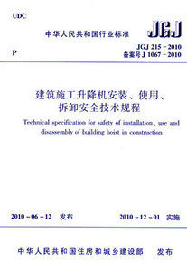 正版JGJ 215-2010 建筑施工升降机安装、使用、拆卸安全技术规程