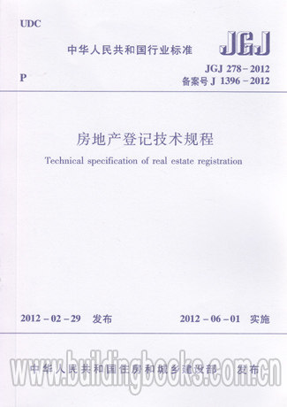 全新正版 房地产登记技术规程(JGJ 278-2012)