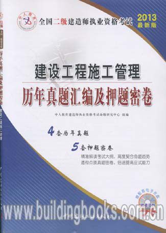 2013二级建造师历年真题汇编及押题密卷:建设工程施工管理正版
