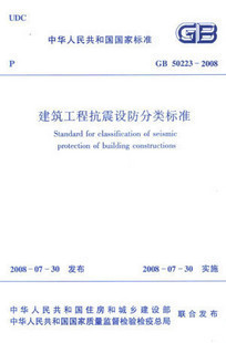 【正版】建筑工程抗震设防分类标准(GB 50223-2008)