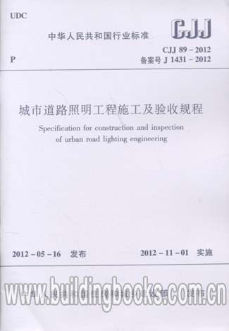 【全新正版】城市道路照明工程施工及验收规程(CJJ 89-2012)