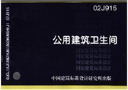 全新正版 02J915公用建筑卫生间(建筑标准图集)—建筑专业
