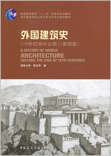 建筑工业出版社 外国建筑史（19世纪末叶以前）（第四版） 陈志华