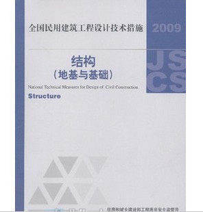 正版 2009全国民用建筑工程设计技术措施:结构(地基与基础)