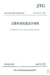 【正版】公路桥梁抗震设计细则(JTG\TB02-01-2008)