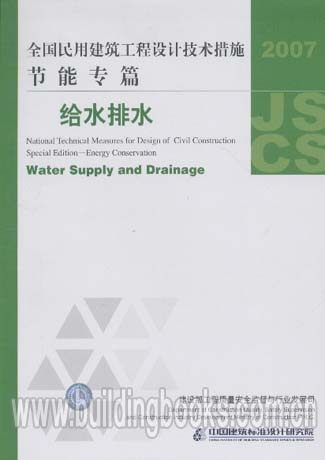 2007全国民用建筑工程设计技术措施节能专篇－给水排水2007JSCS-S Z