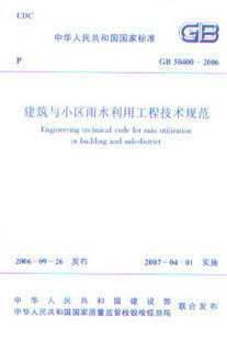 【正版】GB 50400—2006 建筑小区雨水利用工程技术规范