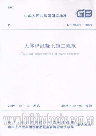 GB 50496-2009 大体积混凝土施工规范