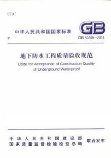 【正版】GB50208-2011地下防水工程质量验收规范