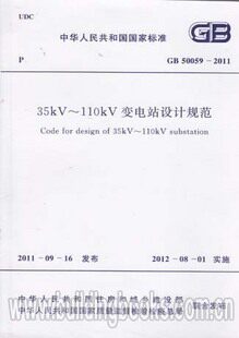 【正版】35kV~110kV变电站设计规范(GB 50059-2011)