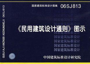 【正版】06SJ813 民用建筑设计通则图示  06SJ813《民用建筑设计通则》图示
