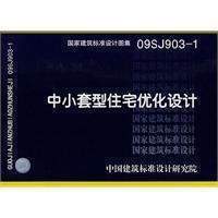 【正版】09SJ903-1 中小套型住宅优化设计 建筑标准图集