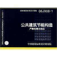 【正版】06J908-1 公共建筑节能构造--严寒和寒冷地区