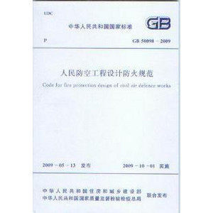 人民防空工程设计防火规范(GB 50098-2009)