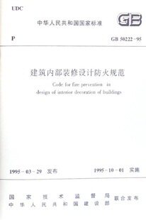 【正版】建筑内部装修设计防火规范(GB 50222-95)   商业 医疗空间/建筑室内细部设计01