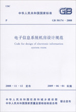 正版 电子信息系统机房设计规范 GB 50174-2008