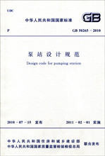 【正版】泵站设计规范 GB 50265-2010