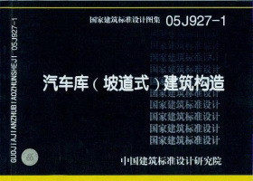 正版 05J927-1汽车库（坡道式）建筑构造