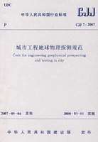 【正版】CJJ7-2007 城市工程地球物理探测规范