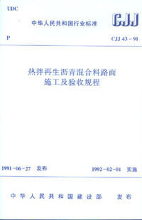 【正版】热拌再生沥青混合料路面施工及验收规程(CJJ 43-91)