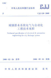 【正版】城镇排水系统电气与自动化工程技术规程(CJJ 120-2008)