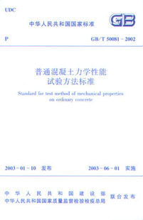 【正版】GB/T 50081—2002 普通混凝土力学性能试验方法标准