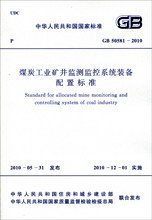 【正版】煤炭工业矿井监测监控系统装备配置标准 GB 50581-2010