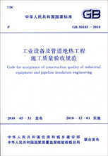 【正版】 工业设备管道绝热工程施工质量验收规范GB50185-2010