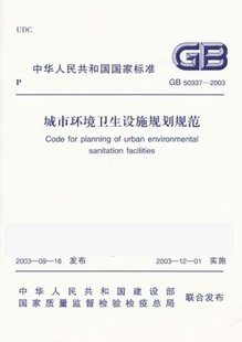 【正版】城市环境卫生设施规划规范(GB50337-2003)