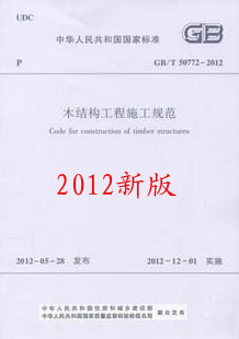 【正版】木结构工程施工规范(GB/T 50772-2012)