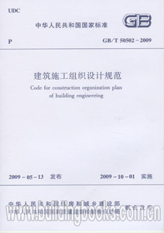 【正版】建筑施工组织设计规范(GB/T50502-2009)
