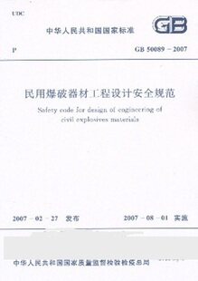 【正版】民用爆破器材工程设计安全规范(GB 50089-2007)