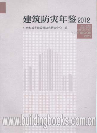 正版 建筑防灾年鉴2012