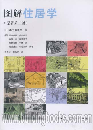 正版 图解住居学(原著第二版)