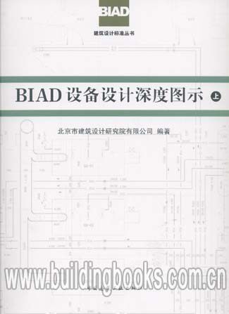 正版 BIAD建筑设计标准丛书:BIAD设备设计深度图示(上下册)