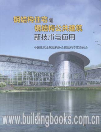 正版 钢结构住宅和钢结构公共建筑新技术与应用