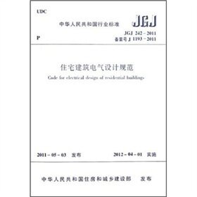 住宅建筑电气设计规范（JGJ 242-2011）正版