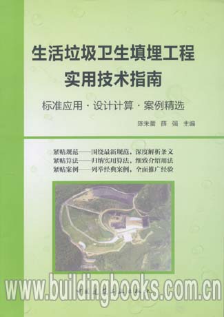 生活垃圾卫生填埋工程实用技术指南标准应用·设计计算·案例精选
