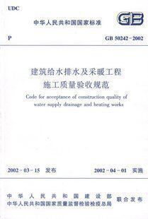 【正版】建筑给水排水及采暖工程施工质量验收规范 GB50242-2002  建筑给排水及采暖工程施工质量验收规范应用图解
