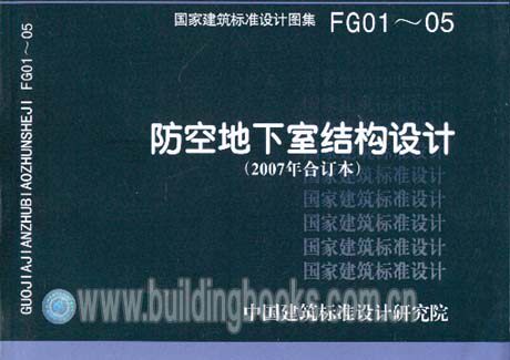 【正版】防空地下室结构设计(2007年合订本)(FG01～05)