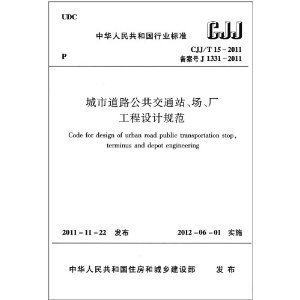 【正版】城市道路公共交通站、场、厂工程设计规范 CJJ15-2011