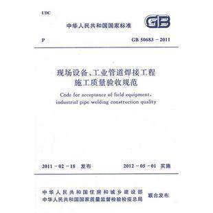 现场设备、工业管道焊接工程施工规范(GB 50236-2011)