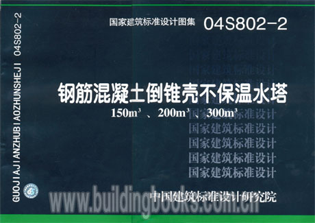 正版钢筋混凝土倒锥壳不保温水塔150立方200立方300立方04S802-2