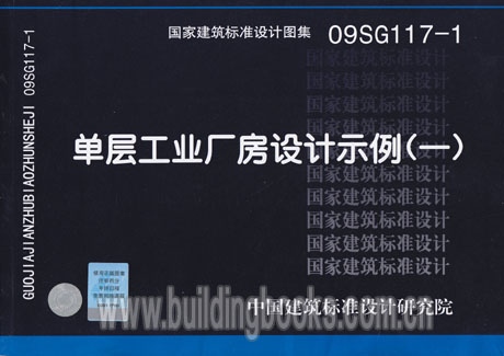 【正版】单层工业厂房设计示例(一)(09SG117-1)