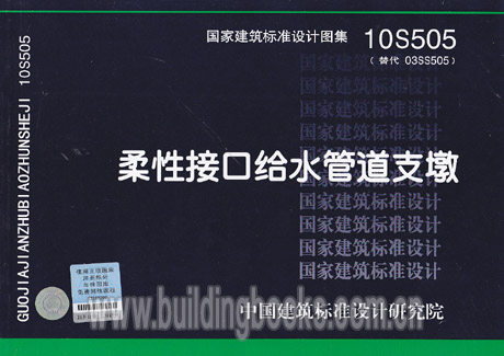 正版柔性接口给水管道支墩(10S505)
